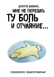 Дорогой дневник. Ежедневник недатированный (А5 72 л.). Коллекция ежеденевников "Коты-туристы"
