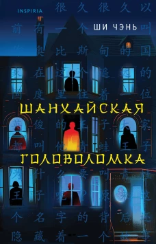Шанхайская головоломка