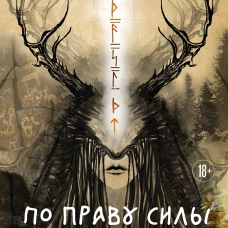 По праву Силы. Северный шаманизм. Духи и предки.