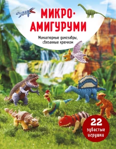 МИКРОАМИГУРУМИ. Миниатюрные динозавры связанные крючком