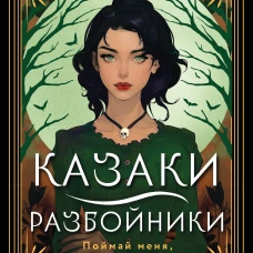 Казаки-разбойники