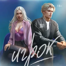 Игрок