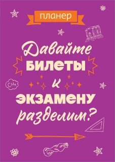 Блокнот-планер недатированный. Давайте билеты к экзамену разделим (А4 36 л. на скобе)