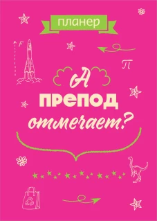 Блокнот-планер недатированный. А препод отмечает? (А4 36 л. на скобе)