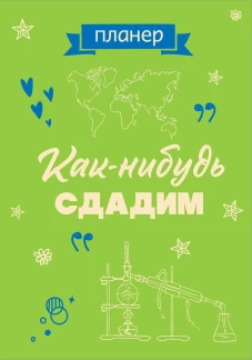 Блокнот-планер недатированный. Как-нибудь сдадим (А4 36 л. на скобе)