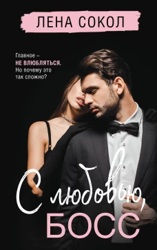 С любовью Босс