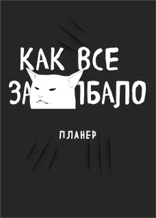 Блокнот-планер недатированный. Как все задолбало! (А4 36 л. на скобе)