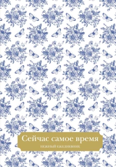 Сейчас самое время. Нежный ежедневник (А5 72 л.)
