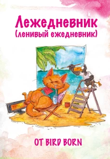 Лежедневник от Bird Born. Ежедневник недатированный (А5 72 л.)
