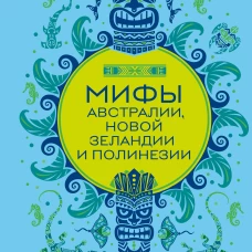 Мифы Австралии Новой Зеландии и Полинезии