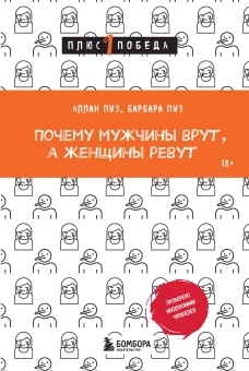 Почему мужчины врут а женщины ревут