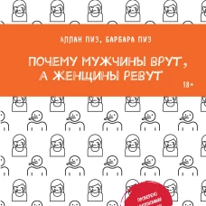 Почему мужчины врут а женщины ревут