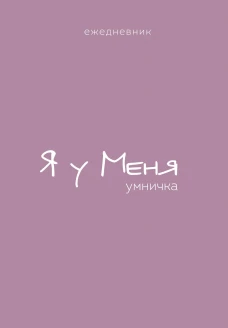 Ежедневник. Гармония. Я у меня умничка