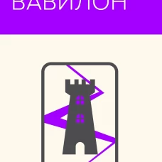 Вавилон. Сокрытая история