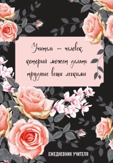 Ежедневник учителя. Учитель &mdash; человек который может делать трудные вещи легкими (А5 96 л. твердая обложка)