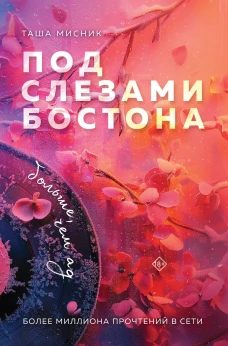 Под слезами Бостона. Больше чем ад