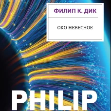 Око небесное