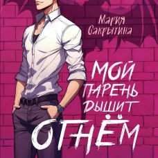 Мой парень дышит огнём (Сердце Каэлии #1)