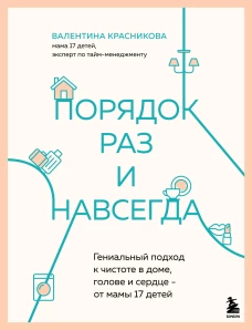 Порядок раз и навсегда. Гениальный подход к чистоте в доме голове и сердце - от мамы 17 детей