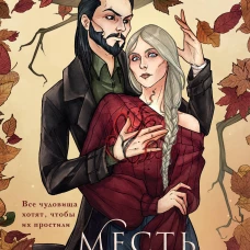 Месть Осени