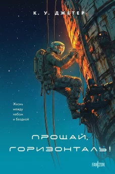Прощай горизонталь!