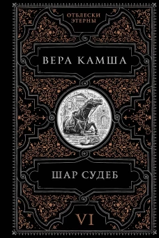 Шар судеб