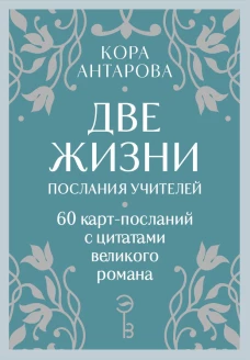 Оракул Две жизни. Послания учителей