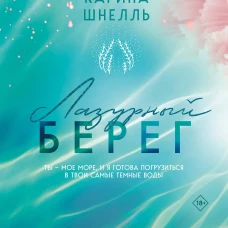 Лазурный Берег