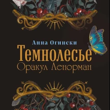 Темнолесье. Оракул Ленорман (42 карты в коробке руководство по QR-коду)