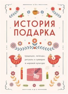 История подарка. Традиции легенды ритуалы и суеверия в мировой культуре