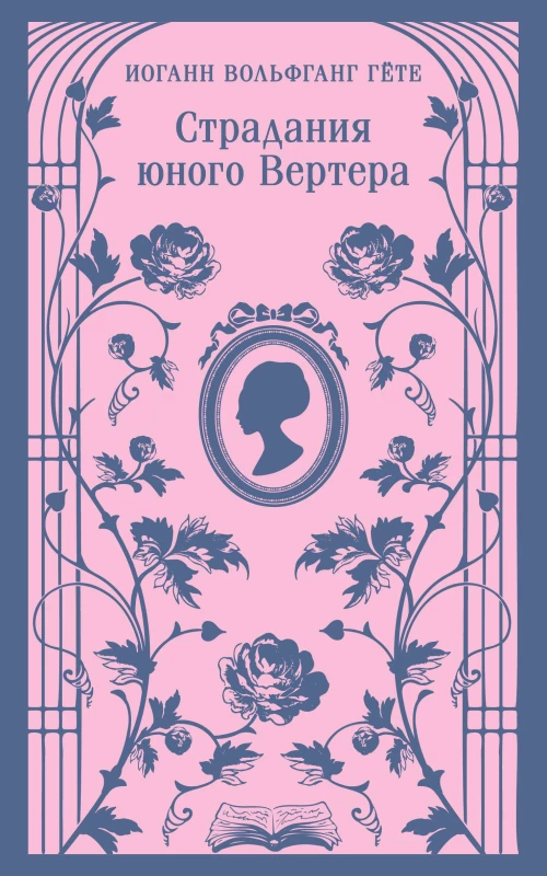 Страдания юного Вертера (с иллюстрациями)