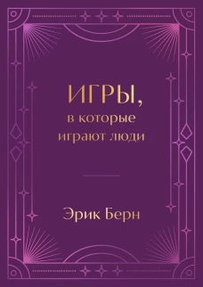 Игры в которые играют люди. Подарочное издание (закрашенный обрез лента-ляссе тиснение дизайнерская отделка)