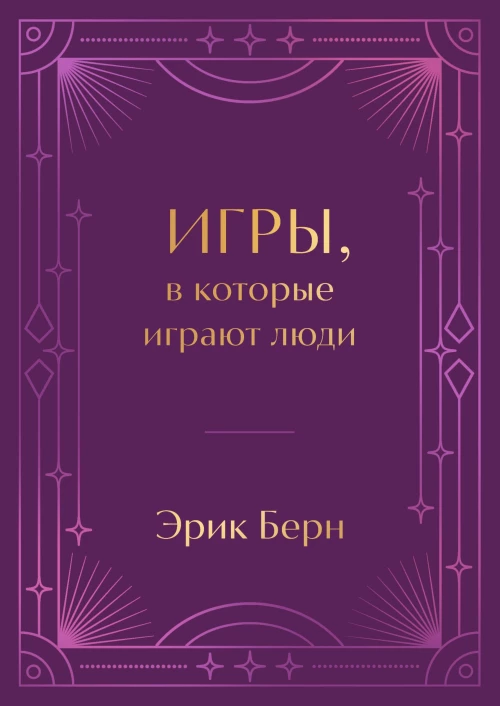 Игры в которые играют люди. Подарочное издание (закрашенный обрез лента-ляссе тиснение дизайнерская отделка)