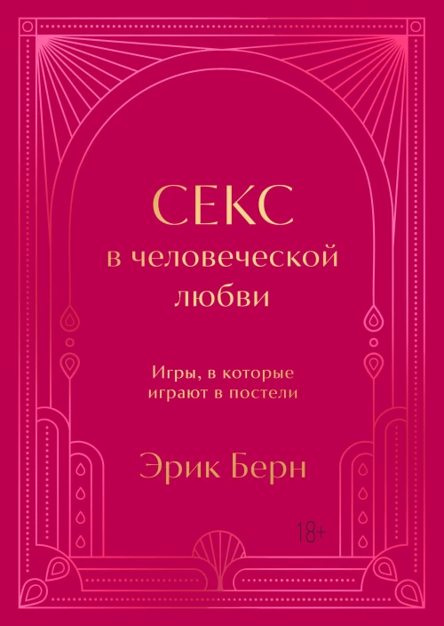 Секс в человеческой любви. Игры в которые играют в постели. Подарочное издание (закрашенный обрез лента-ляссе тиснение дизайнерская отделка)