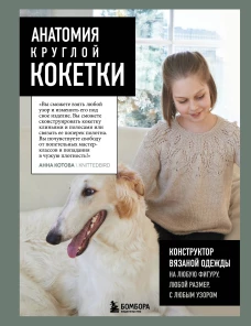 Анатомия круглой КОКЕТКИ. Конструктор вязаной одежды на любую фигуру любой размер с любым узором