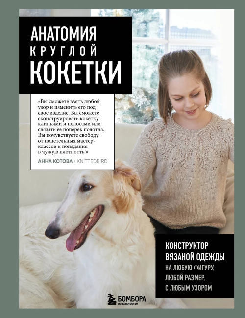 Анатомия круглой КОКЕТКИ. Конструктор вязаной одежды на любую фигуру любой размер с любым узором