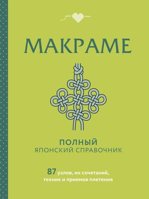 МАКРАМЕ. Полный японский справочник. 87 узлов их сочетаний техник и приемов плетения