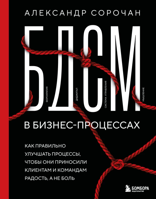 БДСМ в бизнес-процессах. Как правильно улучшать процессы чтобы они приносили клиентам и командам радость а не боль