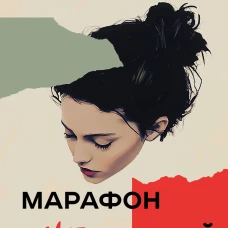 Марафон нежеланий