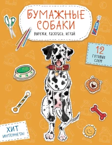 Бумажные собаки. Вырежи раскрась играй. 12 готовых схем (желтая)