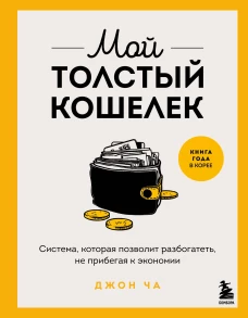 Мой толстый кошелек. Система которая позволит разбогатеть не прибегая к экономии