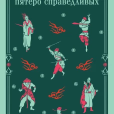 Трое храбрых, пятеро справедливых