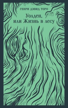 Уолден или Жизнь в лесу