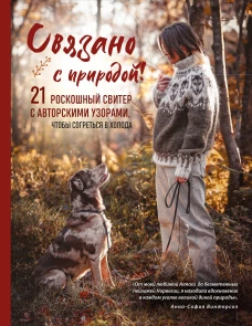 СВЯЗАНО С ПРИРОДОЙ! 21 роскошный свитер с авторскими узорами чтобы согреться в холода
