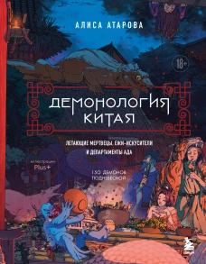 Демонология Китая. Летающие мертвецы ежи-искусители и департаменты Ада