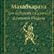 Махабхарата. Три великих сказания Древней Индии