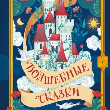 Волшебные сказки (ил. Дж. Капицци)