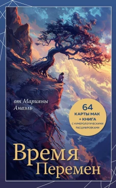 Время перемен. карты МАК + книга от Марияны Анаэль