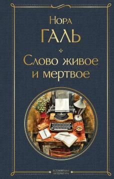 Слово живое и мертвое
