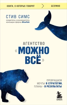 Агентство "Можно все". Превращаем мечты в стратегии планы - в результаты